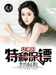 女神的特种保镖在线观看 女神的特种保镖在线观看