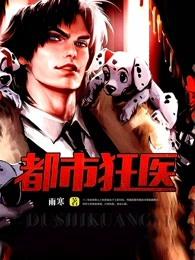 都市狂医曾辉 都市狂医曾辉