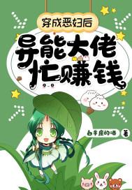 穿成恶婆婆免费阅读