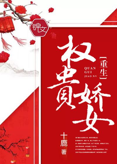 权贵娇女主结局 权贵娇女主结局