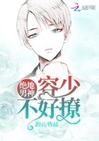 绝地男神容少不好撩免费阅读 绝地男神容少不好撩免费阅读