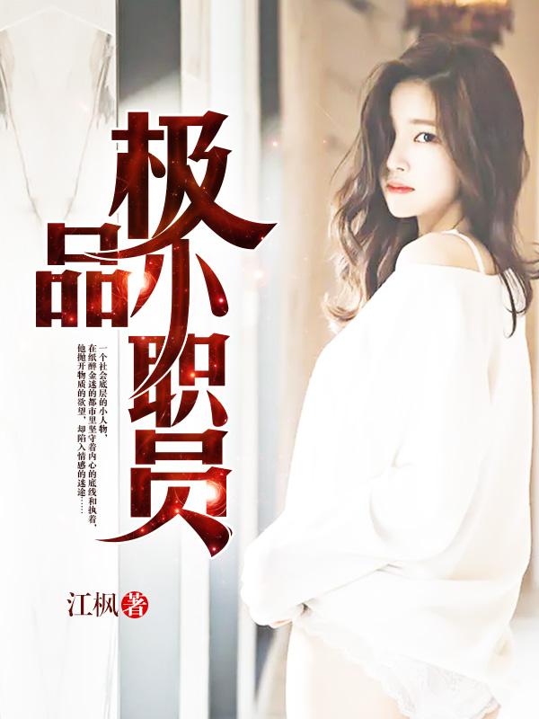 极品小职员易可