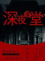 深夜小课堂是什么意思