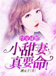 恃宠而甜 恃宠而甜