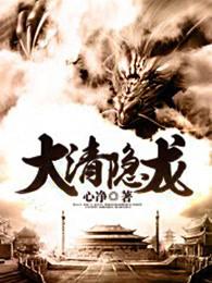 大清隐龙后续最新消息 大清隐龙后续最新消息