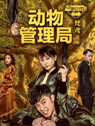 动物管理局每个人身份 动物管理局每个人身份