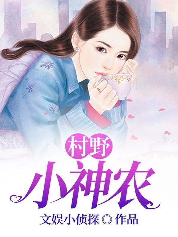 村野小神农全集完整版 村野小神农全集完整版