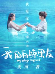 我的白鲸男友第一季演员 我的白鲸男友第一季演员