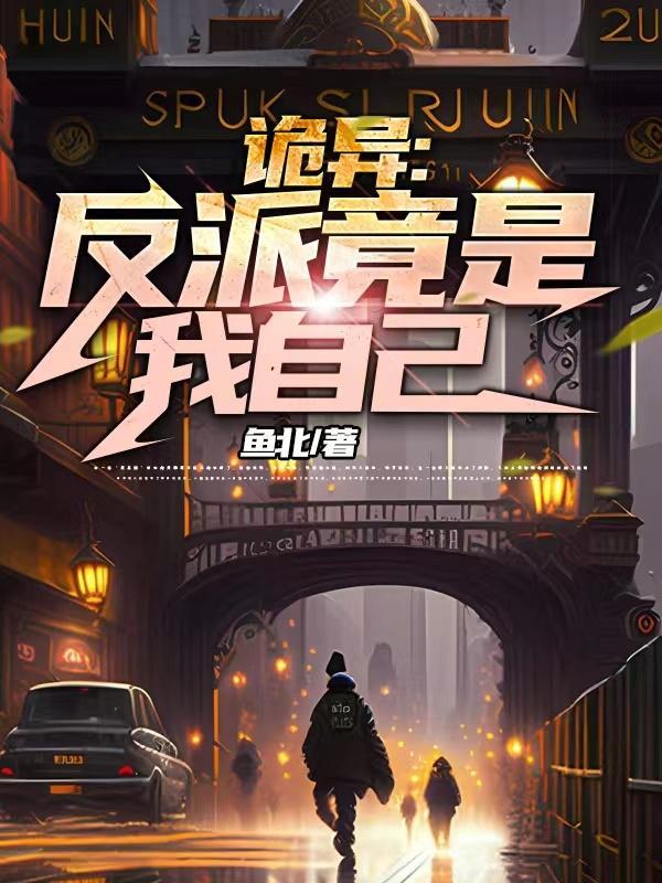 反派竟是我自己