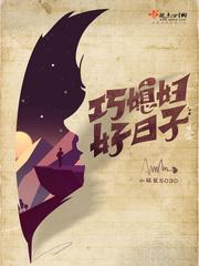 巧媳妇好日子全文免费阅读