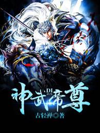 神武帝尊免费观看完整版