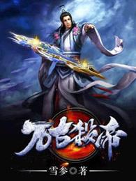 万古神帝女主推倒顺序