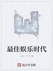 最佳娱乐时代 顶点 最佳娱乐时代 顶点