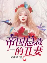 帝国总裁的丑妻漫画