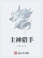 主神猎手怎么样 主神猎手怎么样