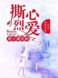 撕心烈爱周少请克制 撕心烈爱周少请克制