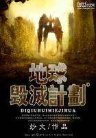 地球毁灭计划好看吗