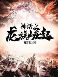 神话传说之龙族崛起 神话传说之龙族崛起