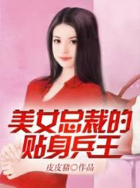 美女总裁的贴身兵王沈牧免费 美女总裁的贴身兵王沈牧免费