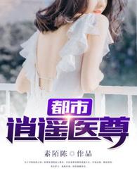 都市逍遥医尊萧洛免费阅读 都市逍遥医尊萧洛免费阅读