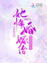 新婚夜!她悔婚嫁给残疾死对头 迦娜