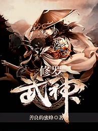 修罗武神TXT全本 修罗武神TXT全本