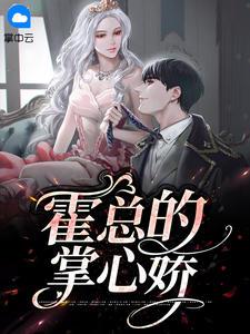 霍少的掌中娇霍承寒 霍少的掌中娇霍承寒