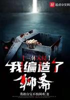 三体入侵我编造了聊斋的 三体入侵我编造了聊斋的