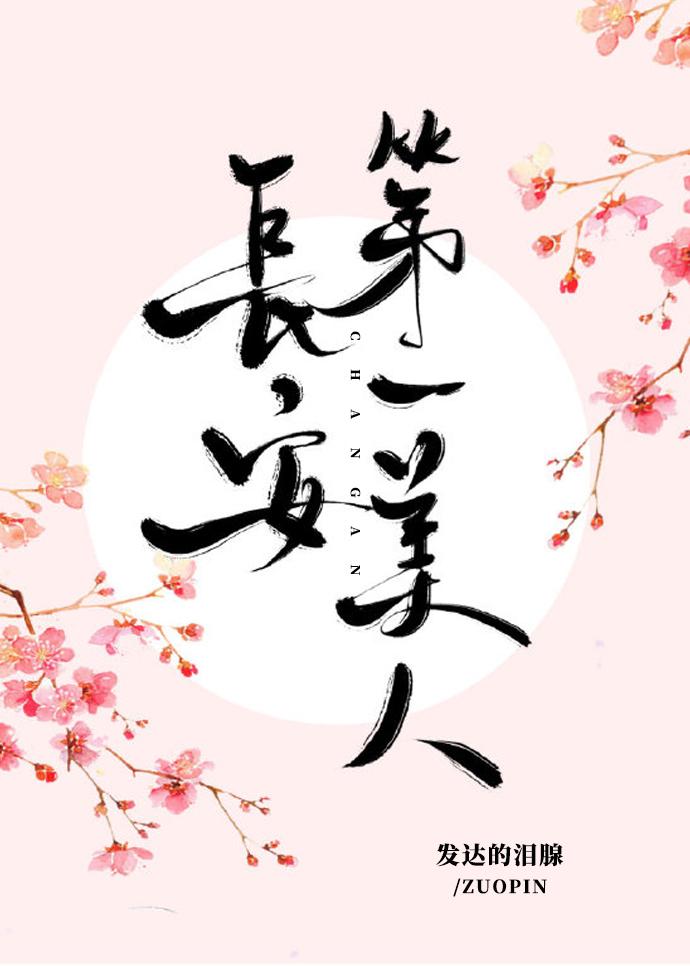 长安第一美人 发达的泪腺 长安第一美人 发达的泪腺