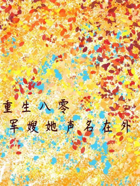 重生八零军嫂很甜人 重生八零军嫂很甜人