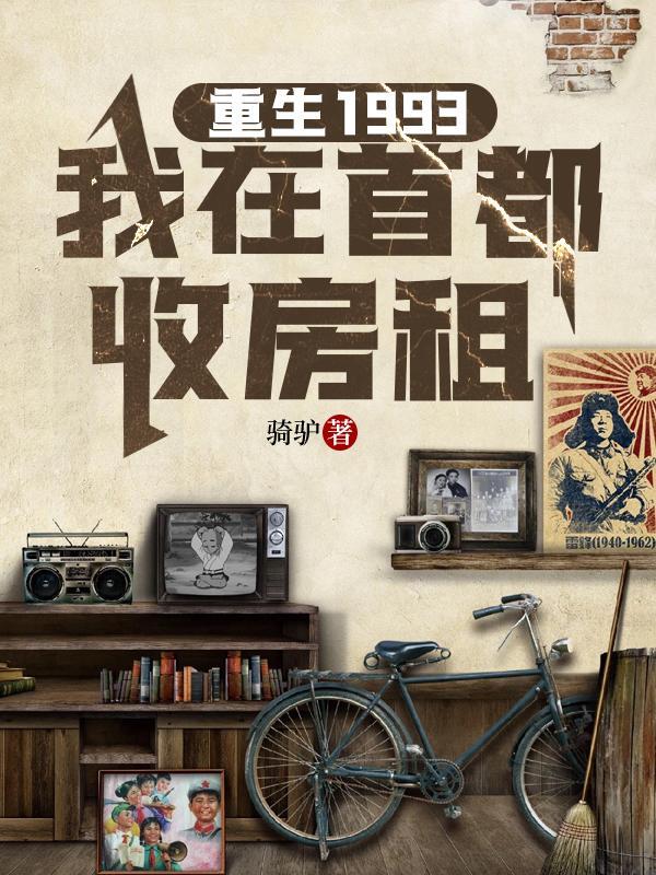 重生1993我在首都收房租女主角 重生1993我在首都收房租女主角