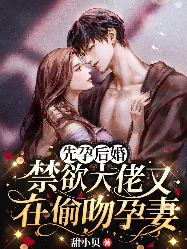 先婚后爱孕妻要出逃 先婚后爱孕妻要出逃