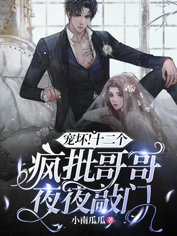 宠坏十二个疯批哥哥夜夜敲门