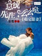 萌妻很嫩总裁总统大人约不约