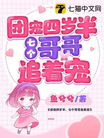 七个哥哥追着宠 七个哥哥追着宠