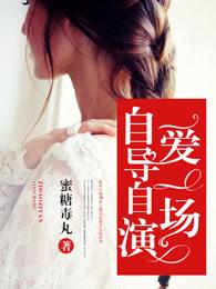 自导自演的恋爱