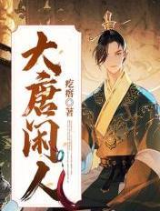 大唐小闲人全文免费阅读