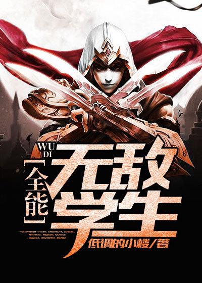 无敌全能学生免费阅读 无敌全能学生免费阅读