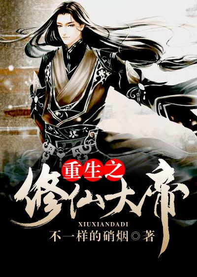 重生之修仙大帝短剧免费观看 重生之修仙大帝短剧免费观看