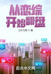 从恋综开始翻盘女主 从恋综开始翻盘女主