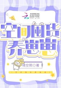 空间囤货养崽崽萧兰 空间囤货养崽崽萧兰