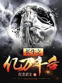 长生之亿万年后全本免费 长生之亿万年后全本免费