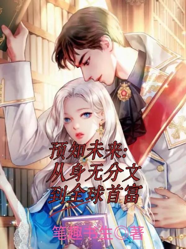 预知未来解释 预知未来解释