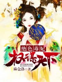 绝色毒妃免费全文阅读 绝色毒妃免费全文阅读