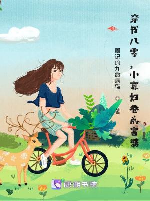 小寡妇卷成富婆听书 小寡妇卷成富婆听书