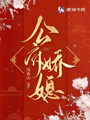公府娇媳徐若芸