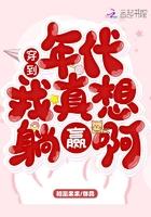 穿到年代文里我老实种田