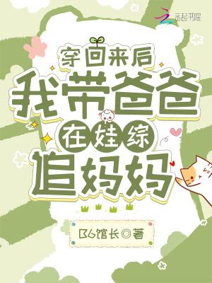 穿回我爸妈高中时代 穿回我爸妈高中时代