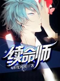 续命师 丰三娘 续命师 丰三娘