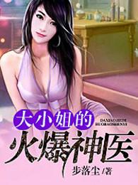 大小姐的贴身保镖 大小姐的贴身保镖